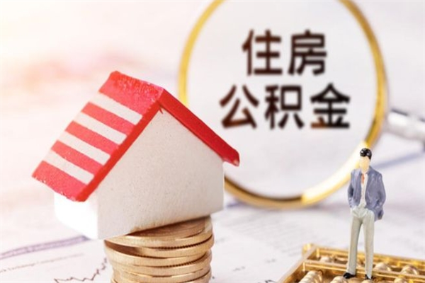 湘阴离职后住房离职公积金能取吗（离职后住房公积金可以取出来么）
