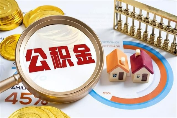 湘阴辞职了公积金怎么提来（辞职了公积金怎么提取）