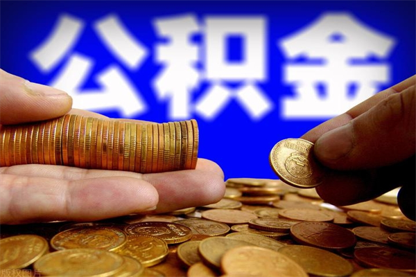 湘阴当天离职可以取公积金吗（辞职当天可以提取住房公积金吗）