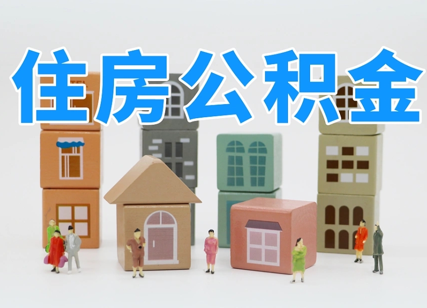 湘阴公积金该怎么取出来（怎么取出来住房公积金）