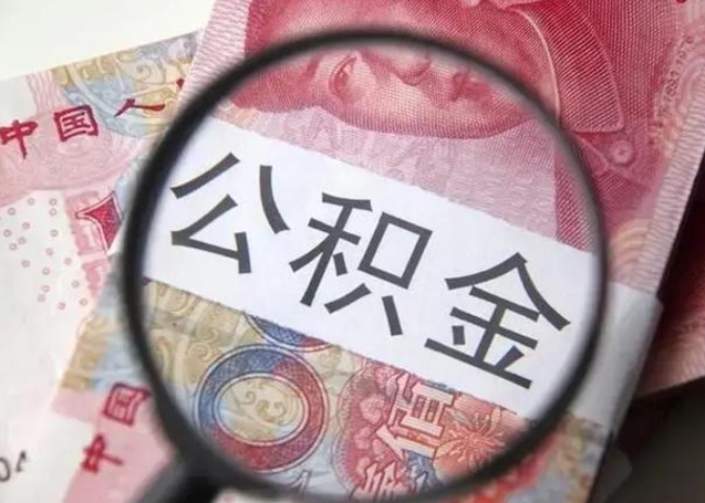 湘阴第二次取住房公积金（第二次取公积金能取多少钱）