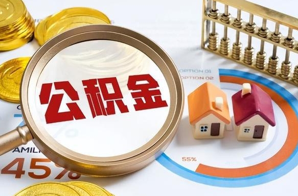 湘阴正式退休怎样领取公积金（退休公积金如何领取）